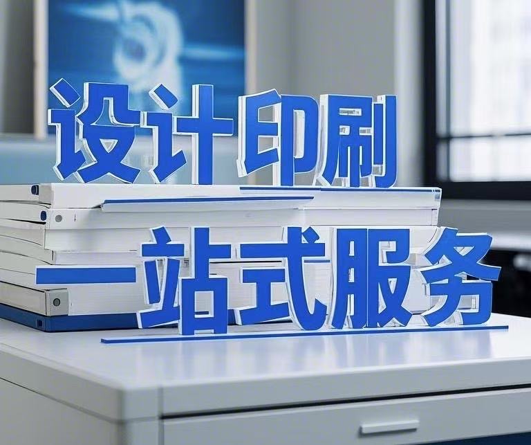 設(shè)計(jì)印刷一站式服務(wù)，省心省力更省錢(qián)！